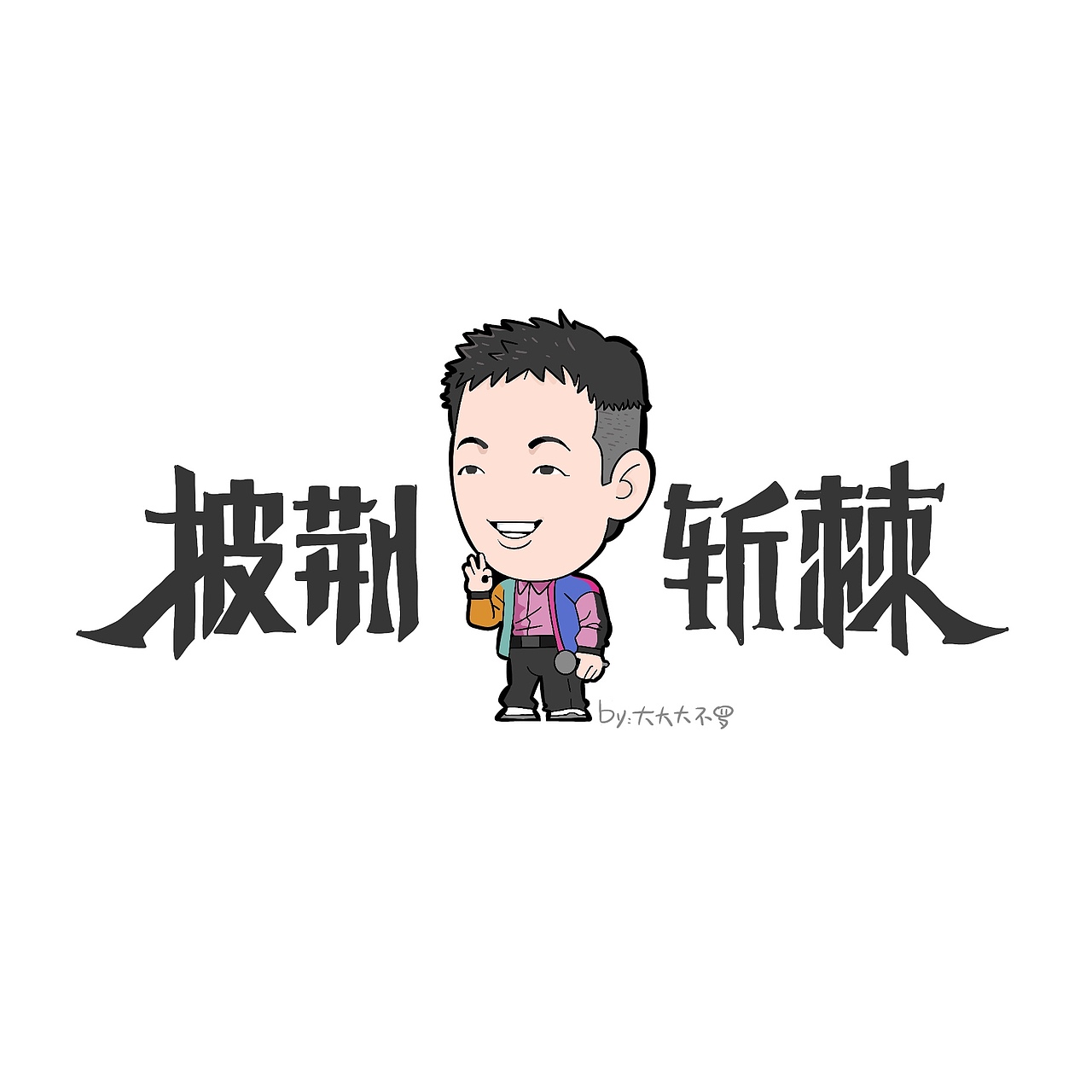 画【披荆斩棘的哥哥第三季】小漫画的点点滴滴（图ZMzU0ODAyOTc2） - 短篇/格漫 - 站酷设计师大大大_不罗原创素材 - 站酷ZCOOL