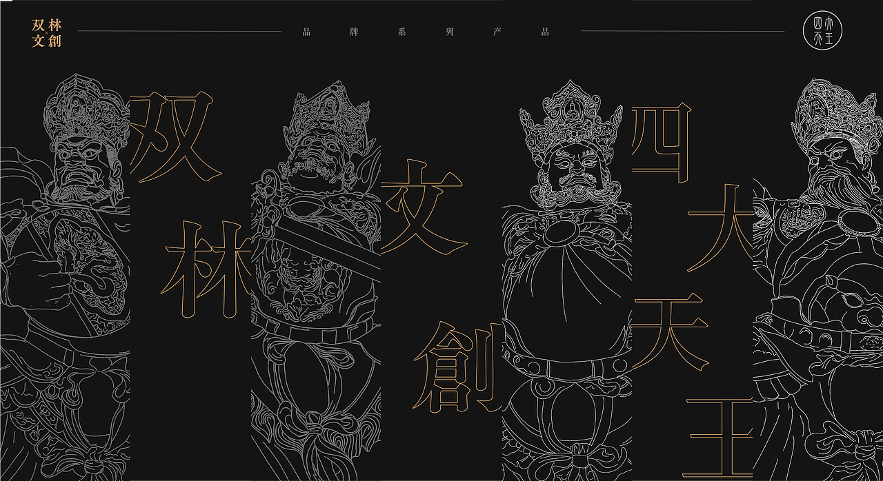 山西双林寺品牌设计|双林文创-文创品牌设计(图ZMzU4NTk3ODU2) - 品牌 - 站酷设计师刘葱本葱原创素材 - 站酷ZCOOL