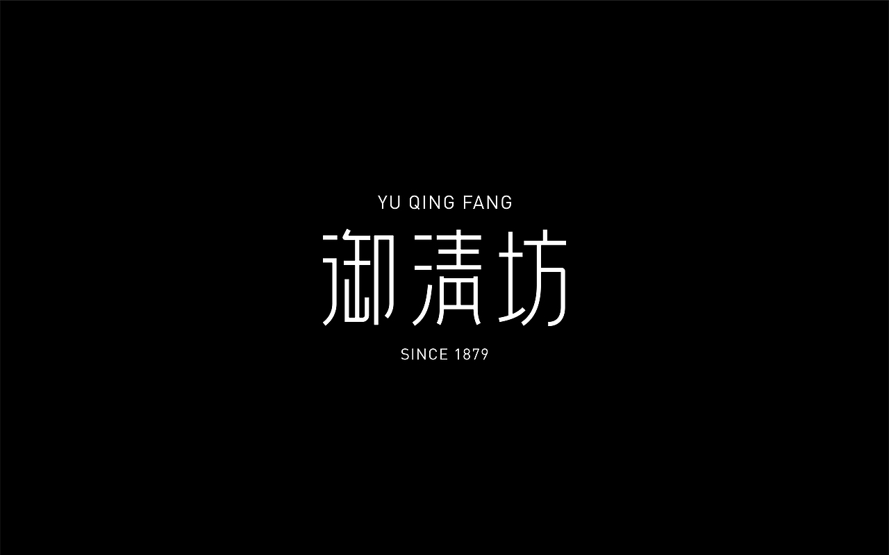 字体设计/Font Design（图ZMzIxNzA2MDYw） - 字体/字形 - 站酷设计师lusennn_原创素材 - 站酷ZCOOL