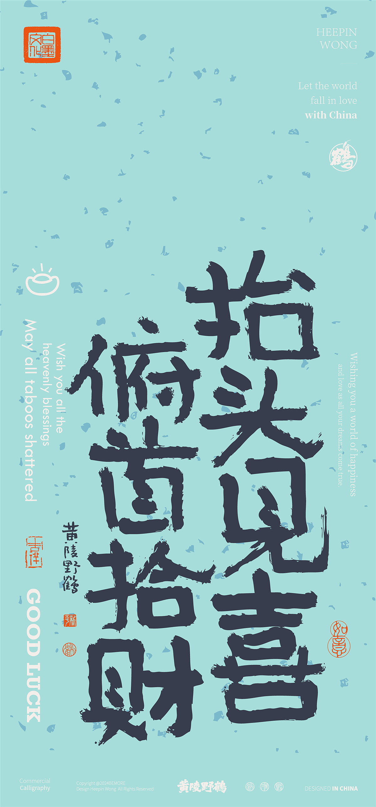 黄陵野鹤-新年美文系列书法设计壁纸集合篇