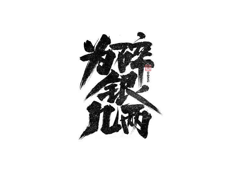 书法字体设计｜第241回（图ZMzM0MjY5OTE2） - 字体/字形 - 站酷设计师冬兴原创素材 - 站酷ZCOOL
