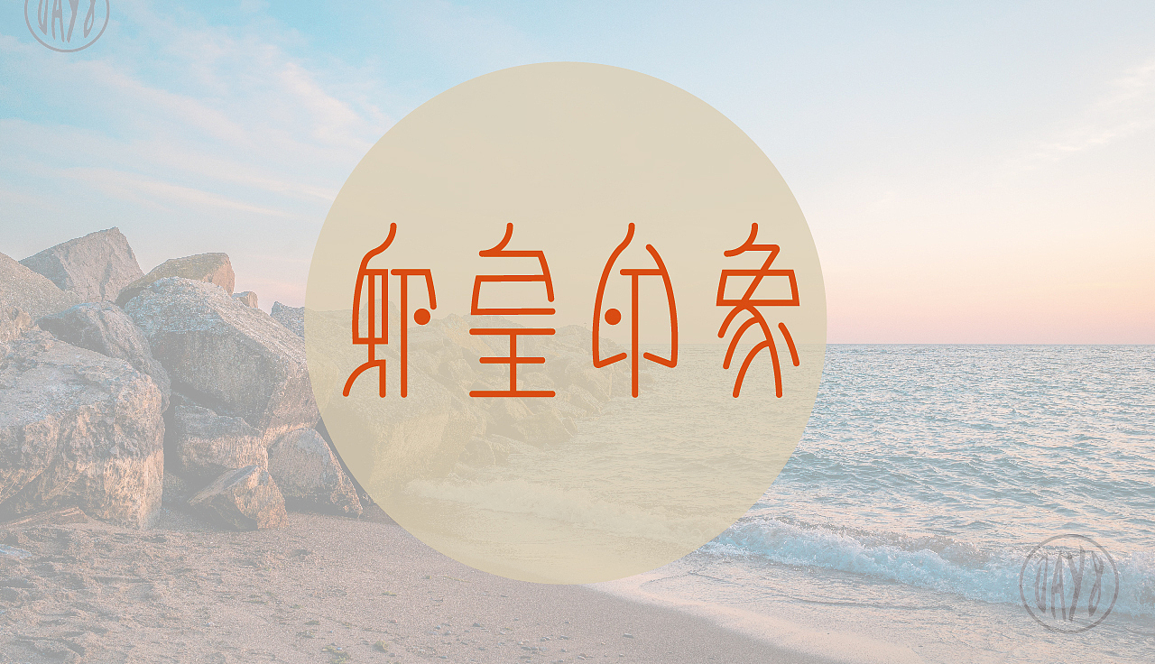 第八天（图ZMzM3NTI5OTYw） - Logo - 站酷设计师卓佑为难原创素材 - 站酷ZCOOL