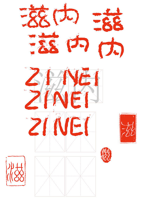 第一个客户定制字体已经完成（图ZMzU5MTU0OTky） - 字体/字形 - 站酷设计师bsJk9xayXg原创素材 - 站酷ZCOOL