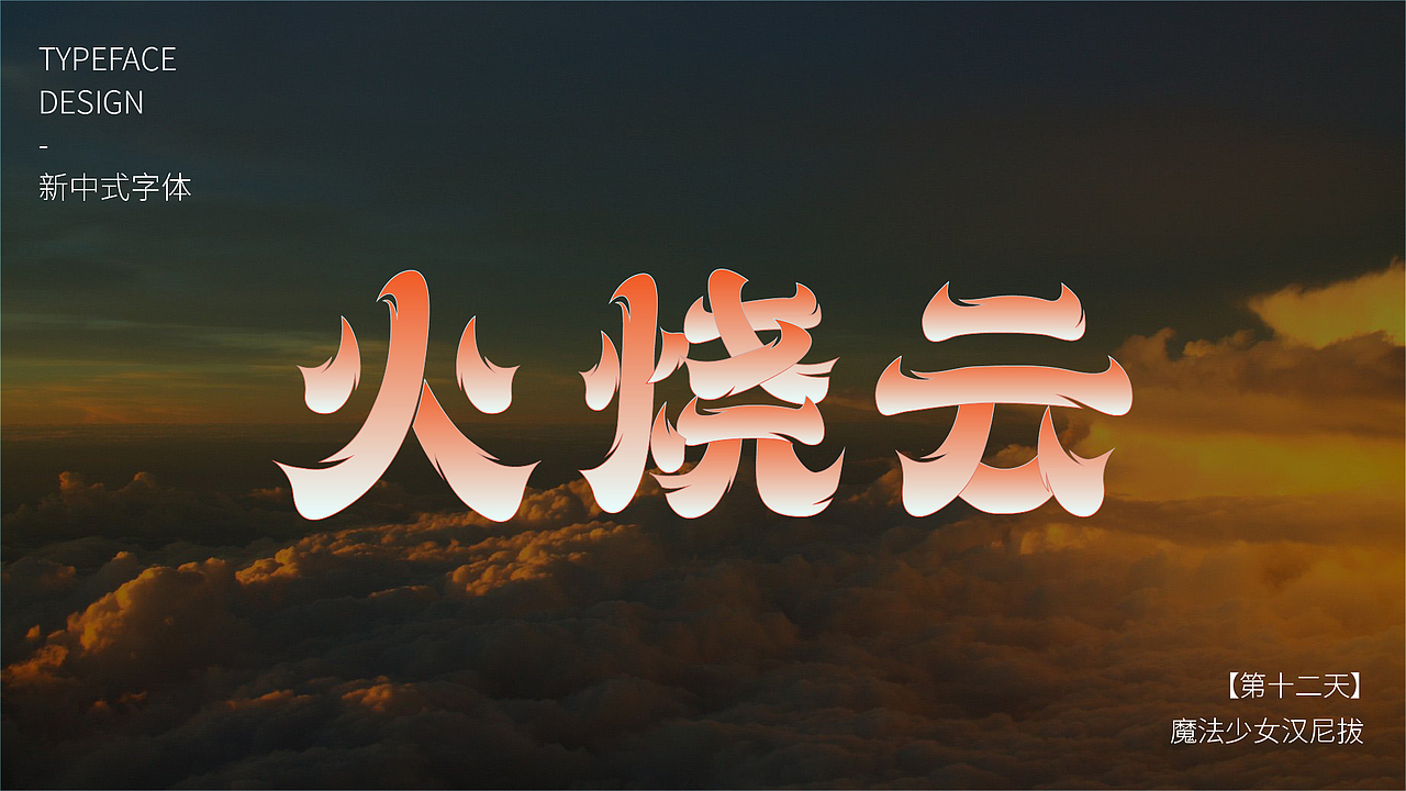 【第十二天】魔法少女汉尼拔-新中式字体（图ZMzE4Mzg3MTky） - 字体/字形 - 站酷设计师魔法少女汉尼拔原创素材 - 站酷ZCOOL