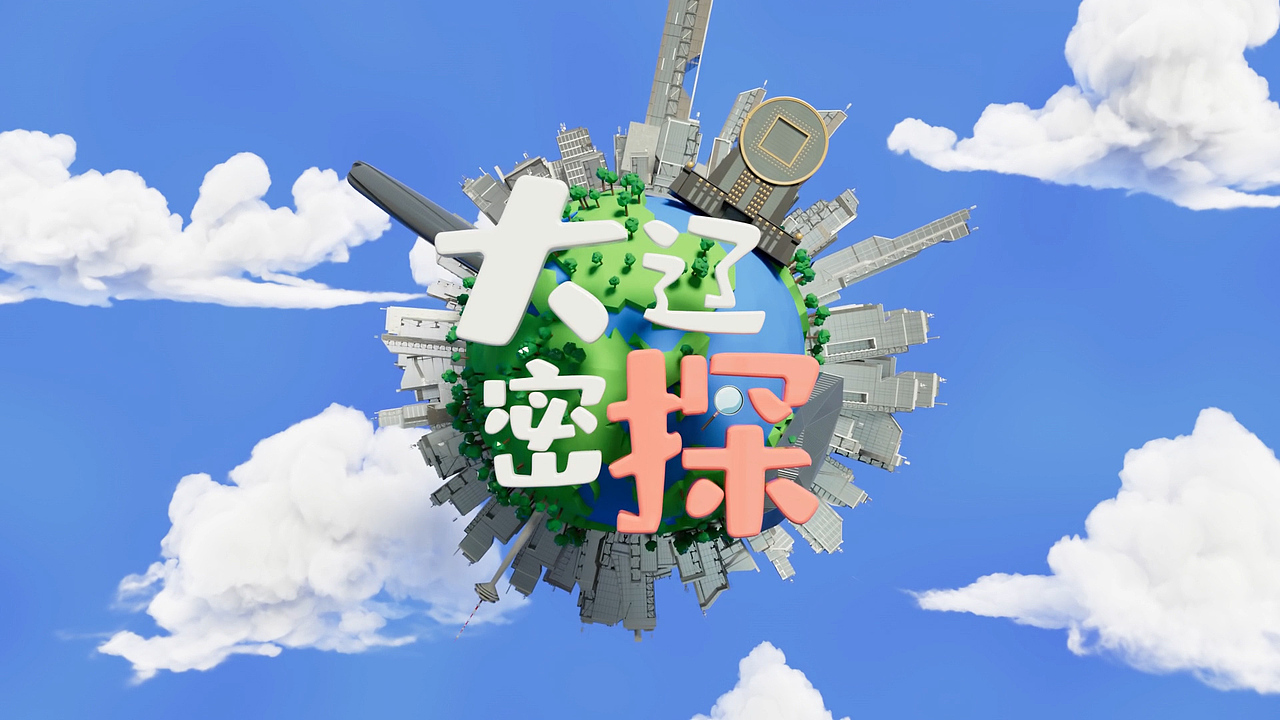 辽视移动频道大辽密探片头