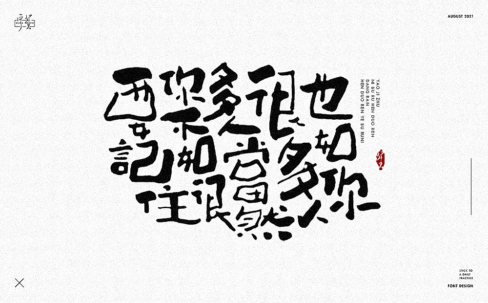 手绘字体设计第一弹 | 秀丽笔书法设计（图ZMzYwNzU4NDg4） - 字体/字形 - 站酷设计师浪课江湖原创素材 - 站酷ZCOOL