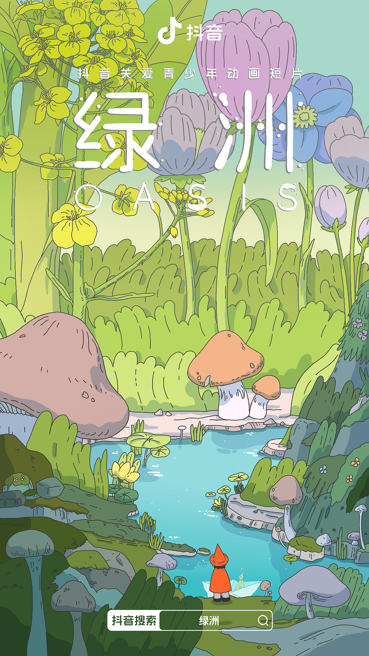 绿洲海报