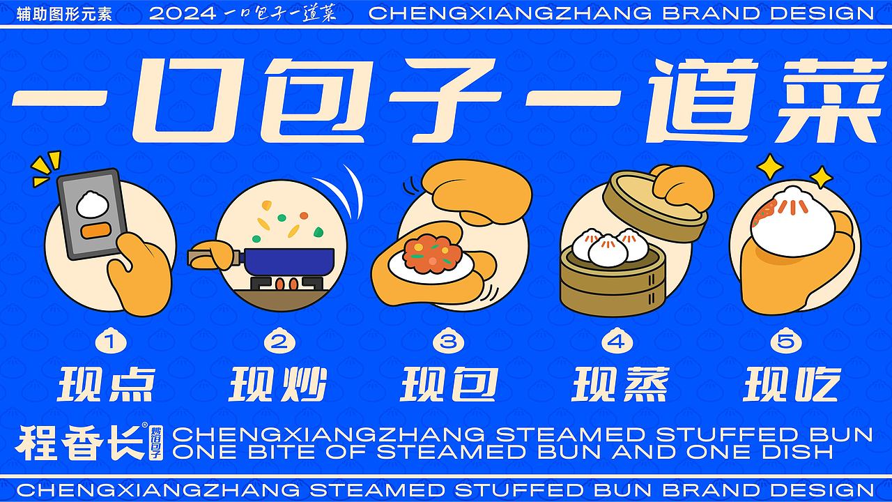 CHENGXIANGZHANG BRAND DESIGN程香长炒馅包子品牌设计（图ZMzY5NDM1NTc2） - 品牌 - 站酷设计师品牌设计老曲原创素材 - 站酷ZCOOL