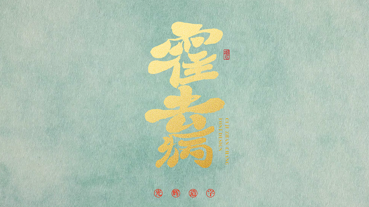 書法字體設(shè)計 1（圖ZMzAxNDAwNTU2） - 字體/字形 - 站酷設(shè)計師光輝造字原創(chuàng)素材 - 站酷ZCOOL