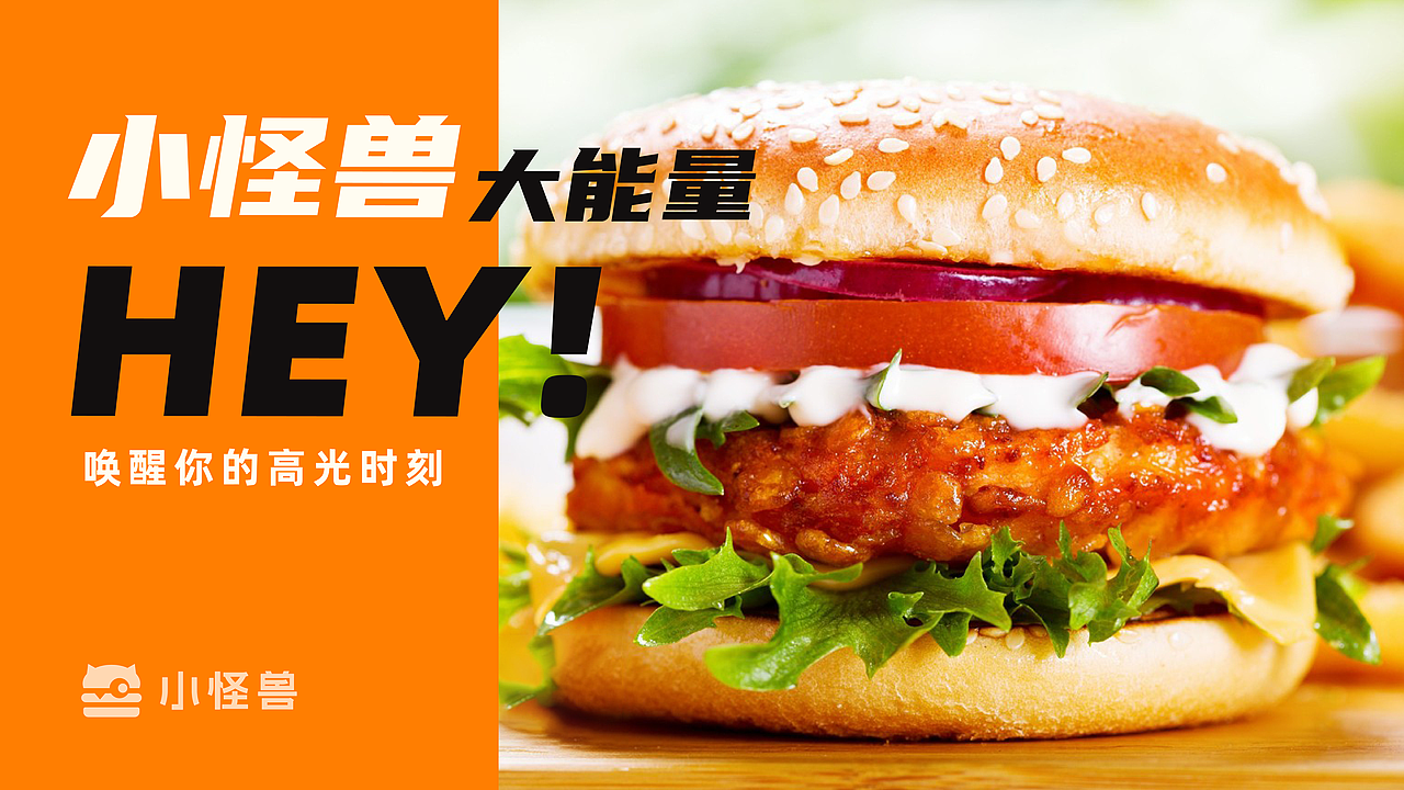 小怪兽汉堡品牌-餐饮策略视觉设计(图ZMzUwNDc5MDEy) - 品牌 - 站酷设计师奔走的启明星原创素材 - 站酷ZCOOL