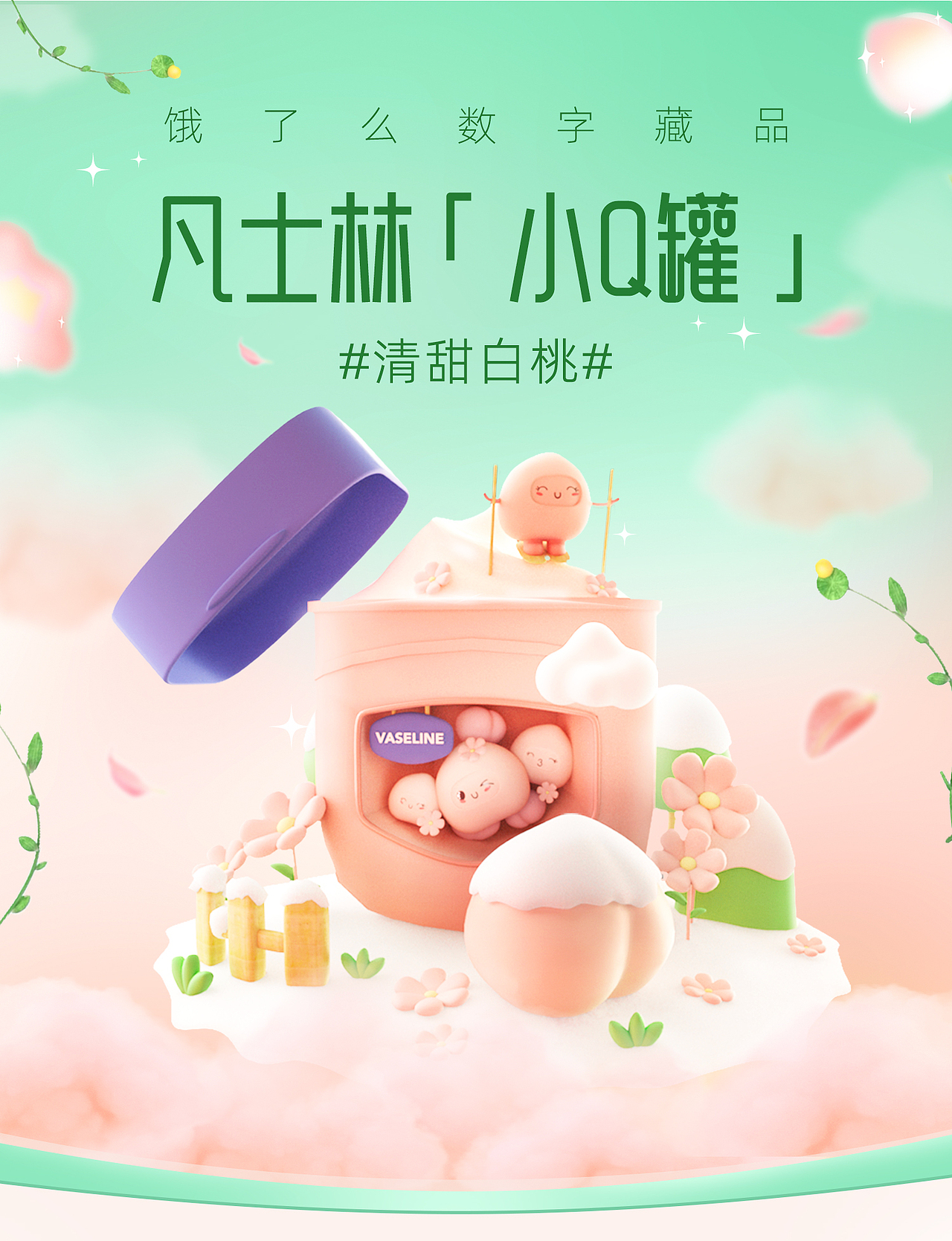 饿了么数字藏品x凡士林