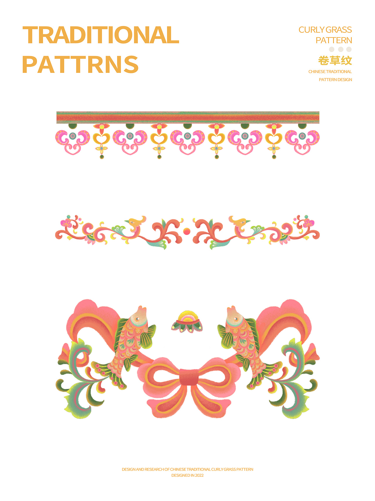 新国风卷草纹样图案设计