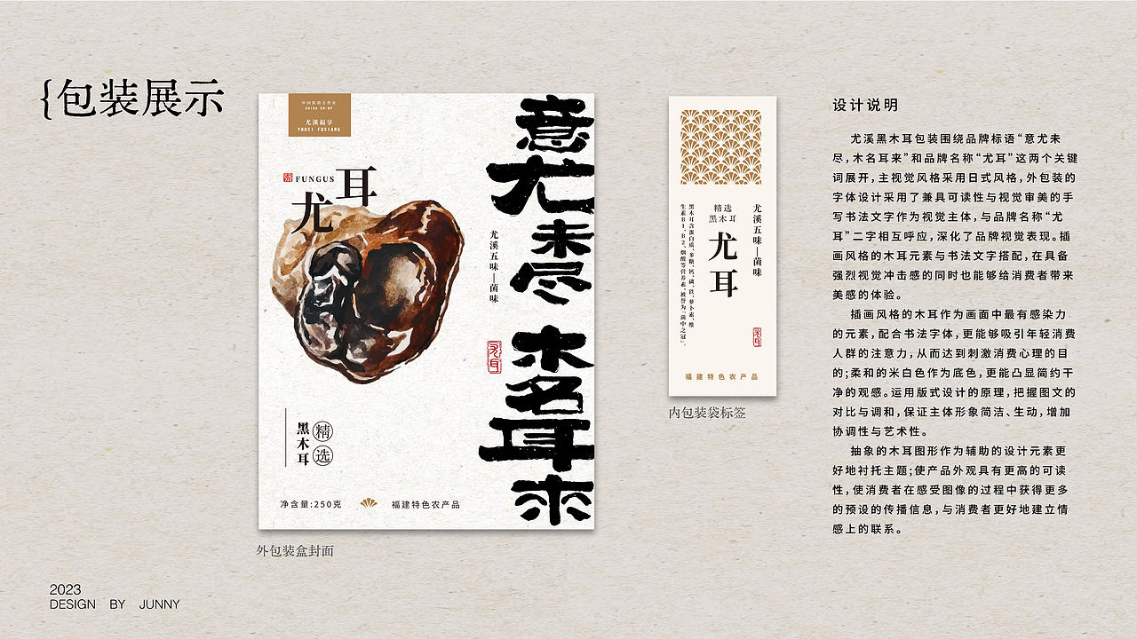 【包装设计】JUNNY | 尤溪黑木耳包装设计（图ZMzY1NTc3Nzky） - 包装 - 站酷设计师sherry1999原创素材 - 站酷ZCOOL