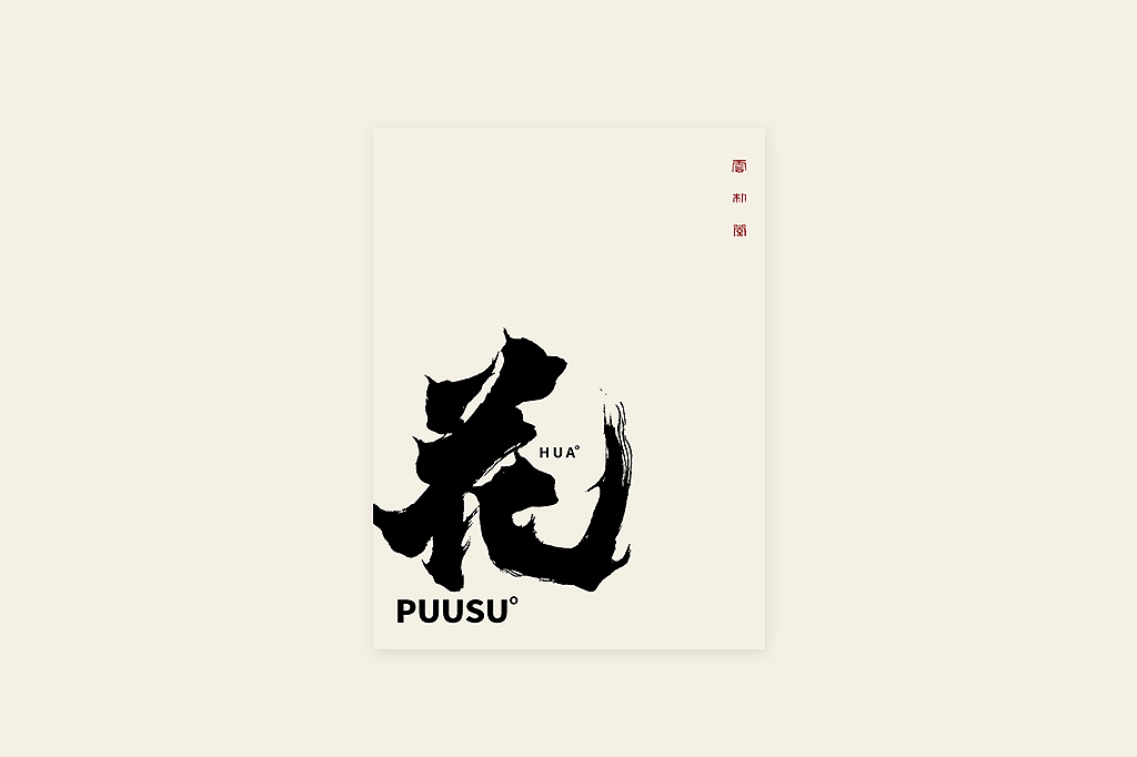 手写书法字形丨伍拾柒（图ZMzQxMTUxOTA0） - 字体/字形 - 站酷设计师返朴歸真原创素材 - 站酷ZCOOL