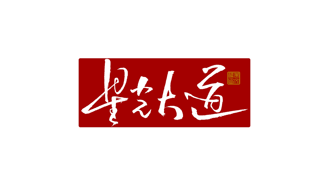 练字集Ⅴ（图ZMjk4NDA0NjIw） - 字体/字形 - 站酷设计师李文腾原创素材 - 站酷ZCOOL