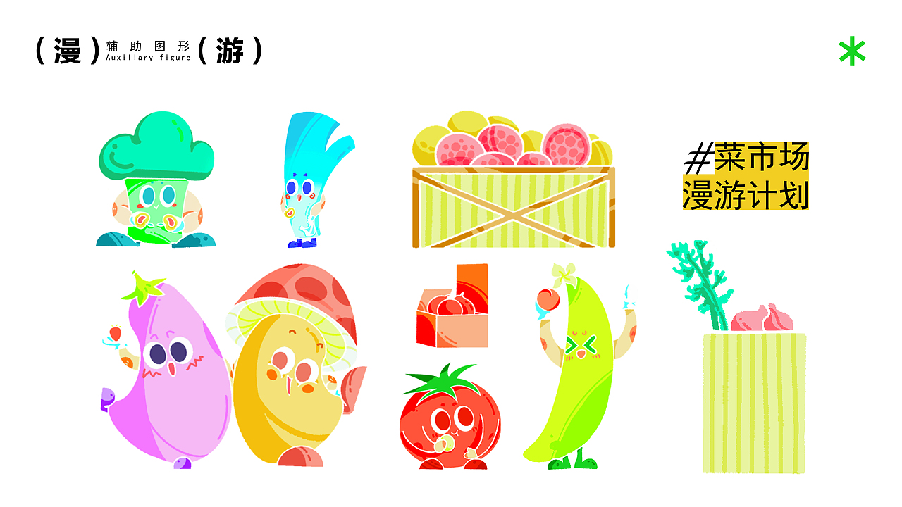 活动KV | 菜市场漫游指南