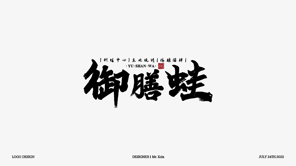 中式简约汉字Logo设计