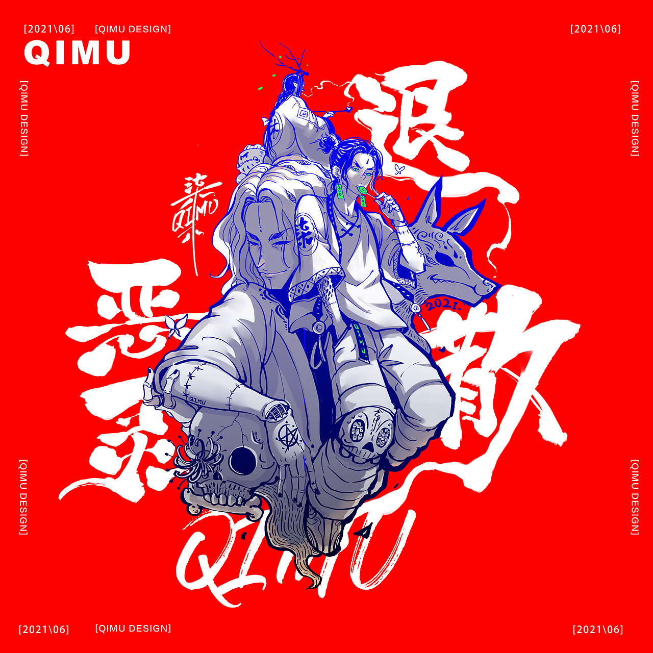 2021隨性涂鴉\惡靈退散（圖ZMzQ1OTQxNTM2） - 新銳潮流插畫 - 站酷設計師佛系畫畫的柒木_Q原創(chuàng)素材 - 站酷ZCOOL