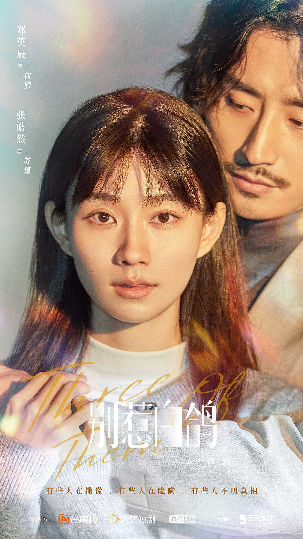 《别惹白鸽》影视海报