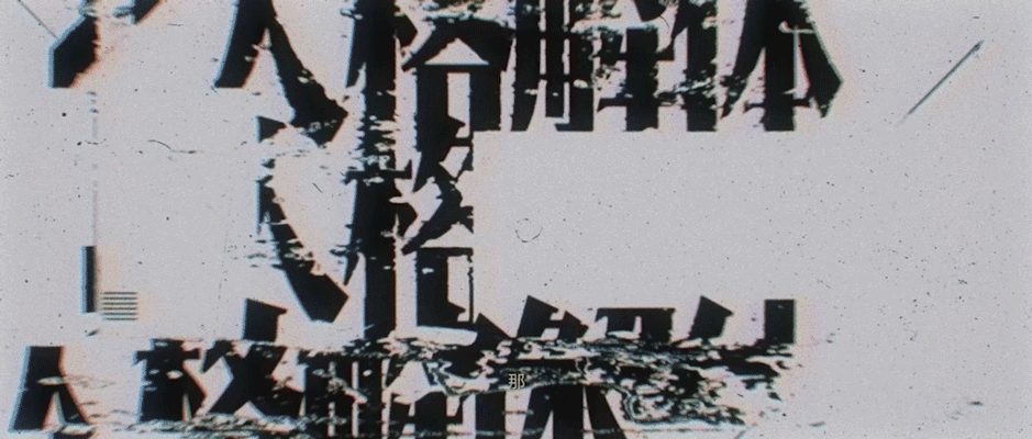 《钢岚》PV