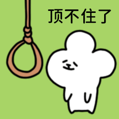 阿想鼠表情包上线啦!!