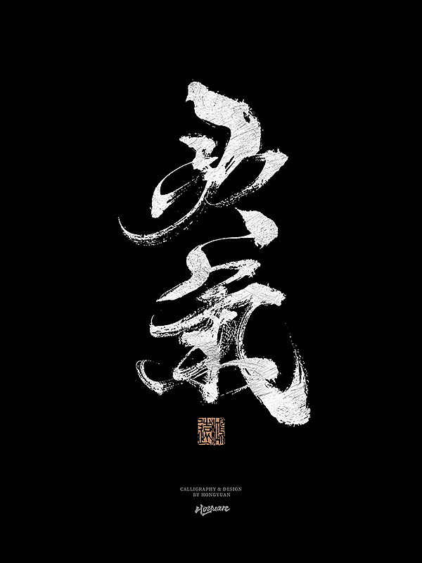 鸿远 | 一字一会 | 31（图ZMzIxNzQwMTMy） - 字体/字形 - 站酷设计师鸿远原创素材 - 站酷ZCOOL