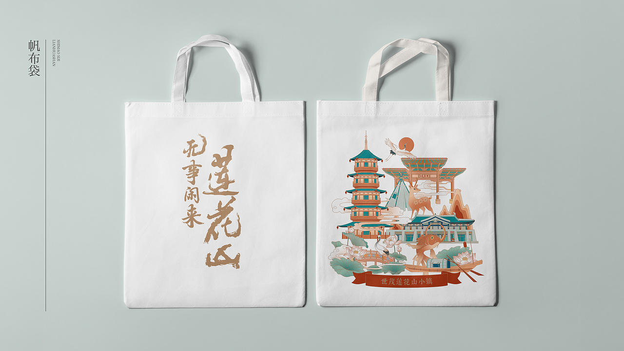 世茂莲花山小镇文创产品设计