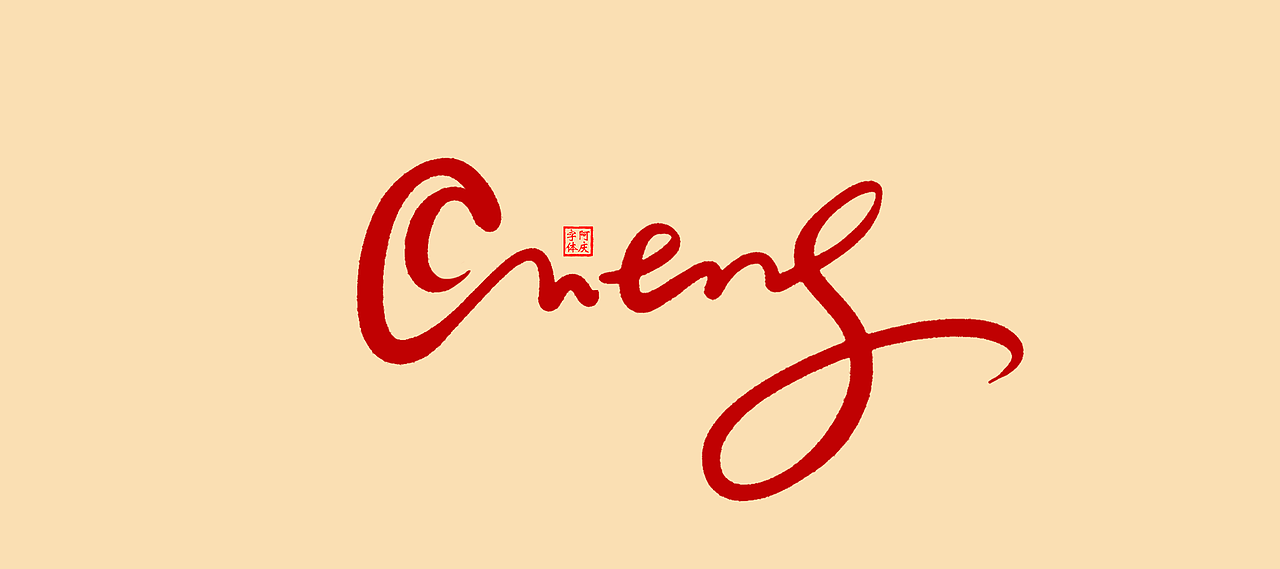 近期商业作品案例（图ZMzcwNjkxMjUy） - 字体/字形 - 站酷设计师阿庆文字设计原创素材 - 站酷ZCOOL