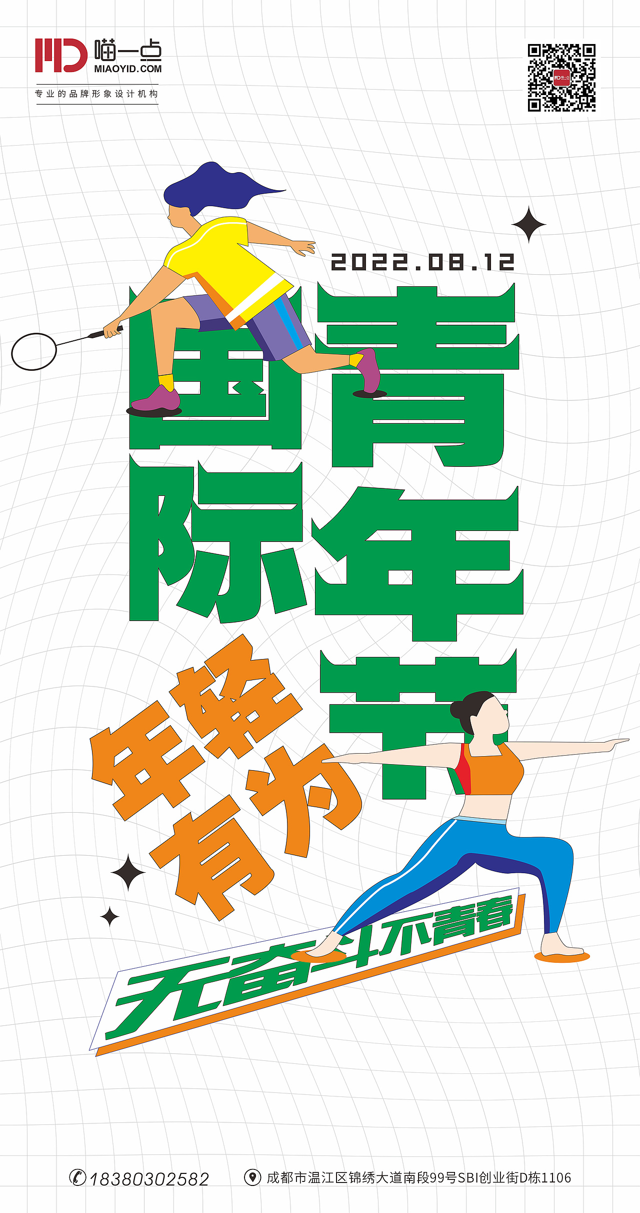 国际青年节节日节气海报