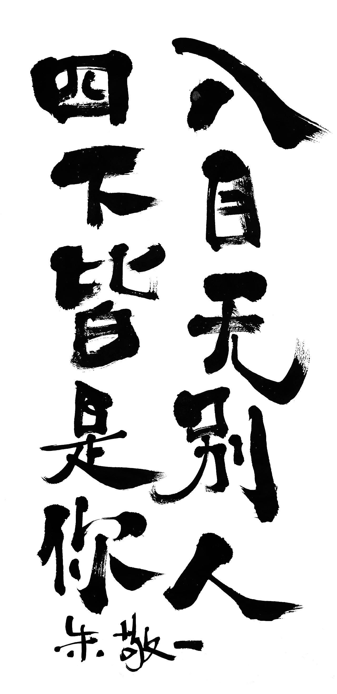 朱敬一书法作品21