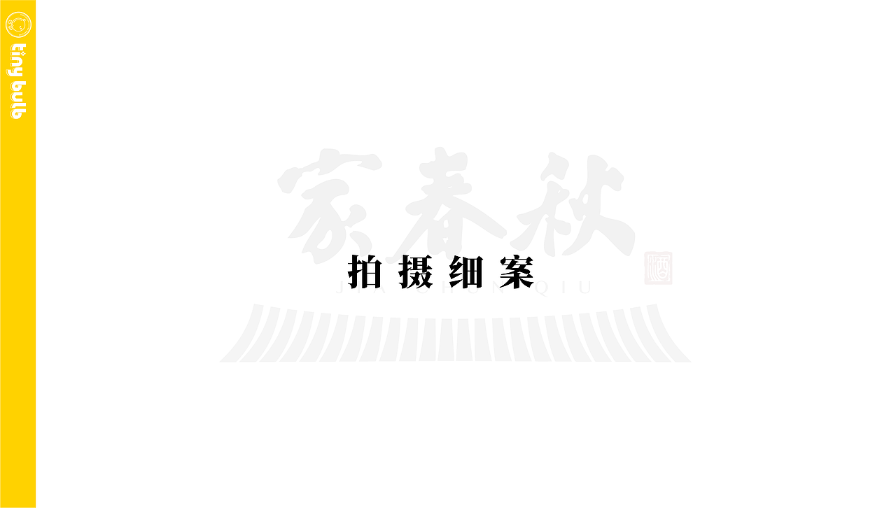 白酒场景摄影 家春秋传承者定制酒拍摄（图ZMjk4MDUyNDU2） - 产品摄影 - 站酷设计师小灯泡视觉原创素材 - 站酷ZCOOL