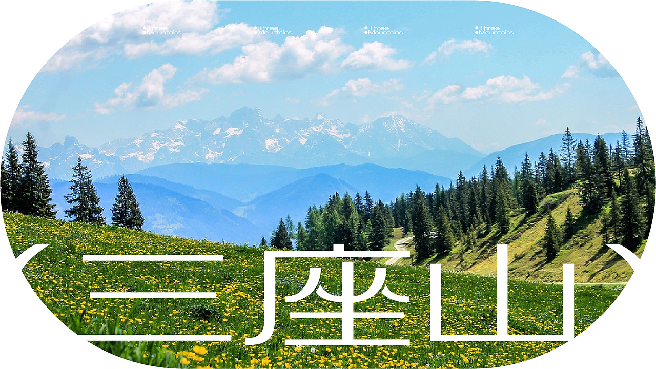 三座山户外品牌设计