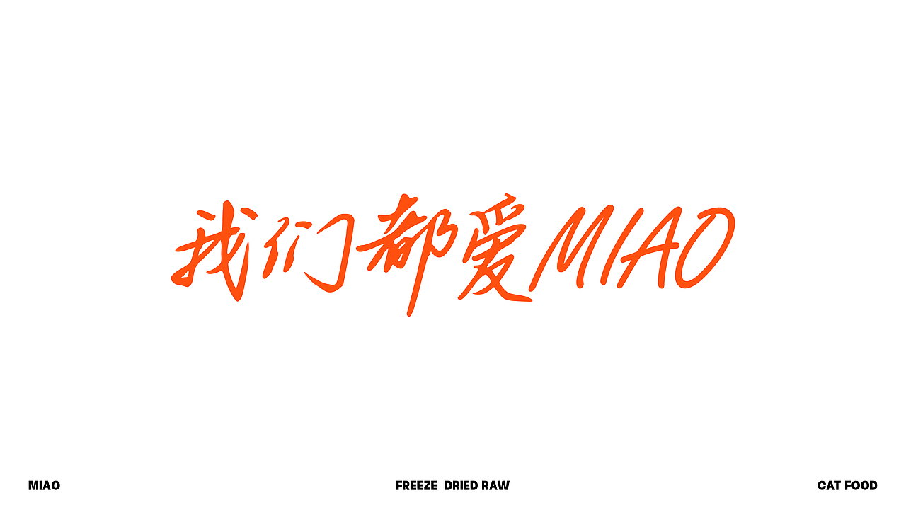 咪奥 宠物食品品牌和包装全案设计