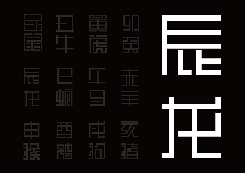 十二生肖走进印章