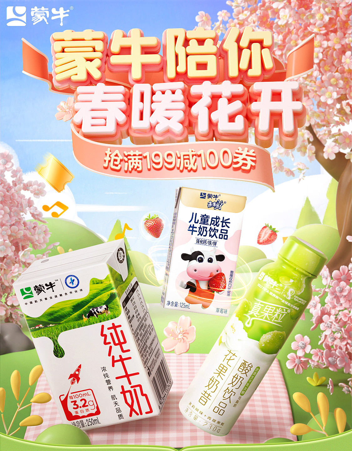 4月日常页面-蒙牛