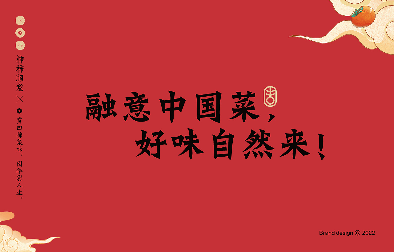 中式餐饮 国风 餐饮品牌视觉 | 柿集(图ZMjk3MTQyOTA4) - 品牌 - 站酷设计师天宇品牌设计原创素材 - 站酷ZCOOL