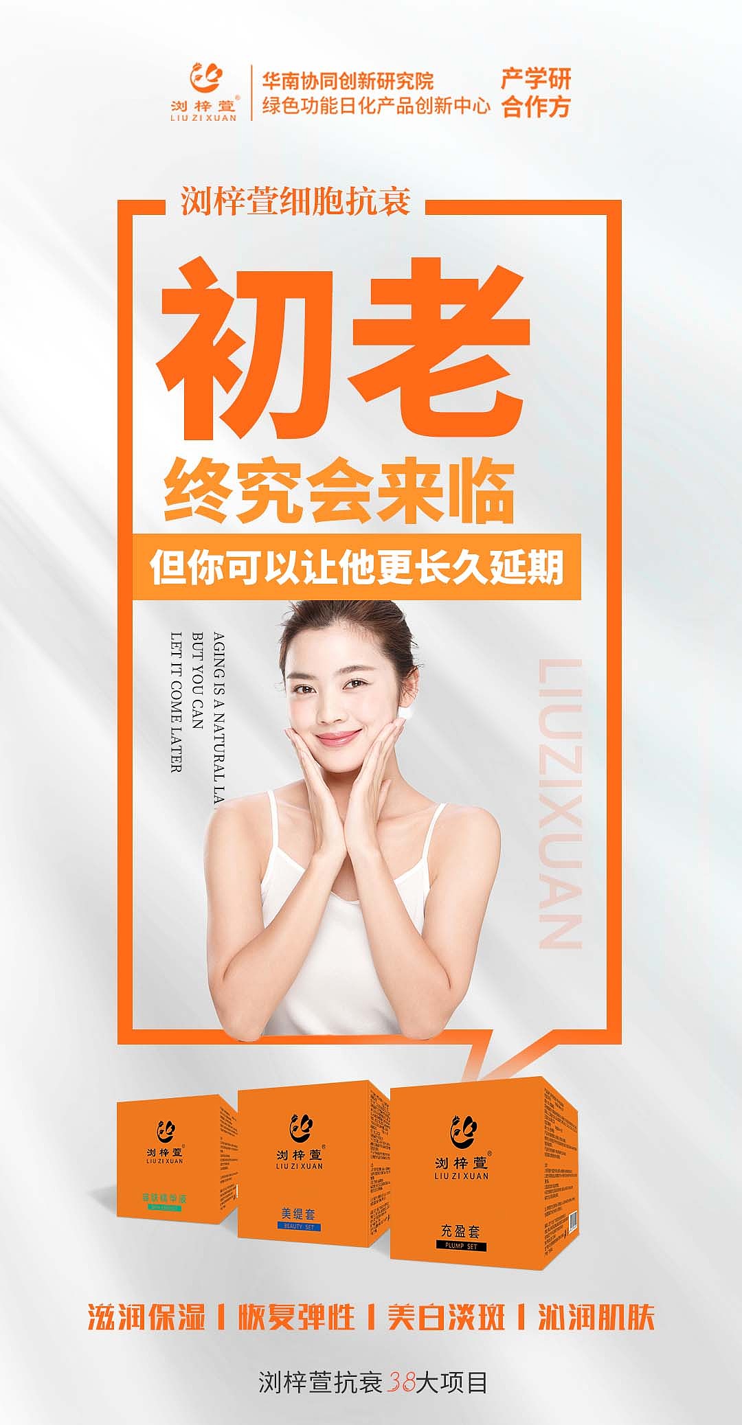 浏梓萱细胞抗衰海报2