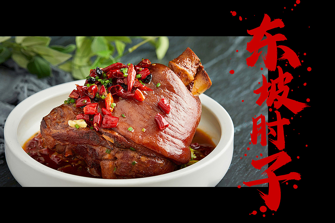 东坡肘子是四川眉山的一道传统名菜,由苏东坡的夫人王氏首创。经过多次改良,东坡肘子以猪蹄膀、炖鸡汤和酱油等调料炖煮,使得肘子肥而不腻、粑而不烂,色香味俱佳。