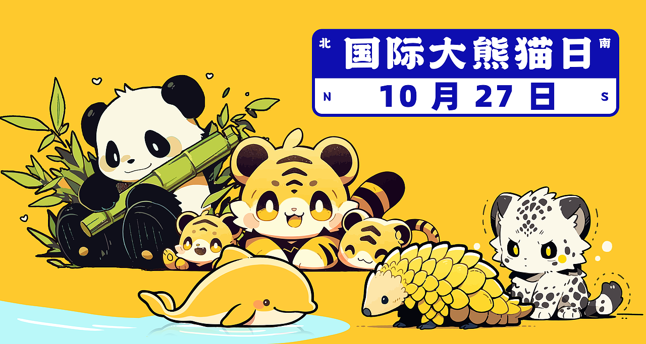 【国际大熊猫日】大熊猫和小伙伴们