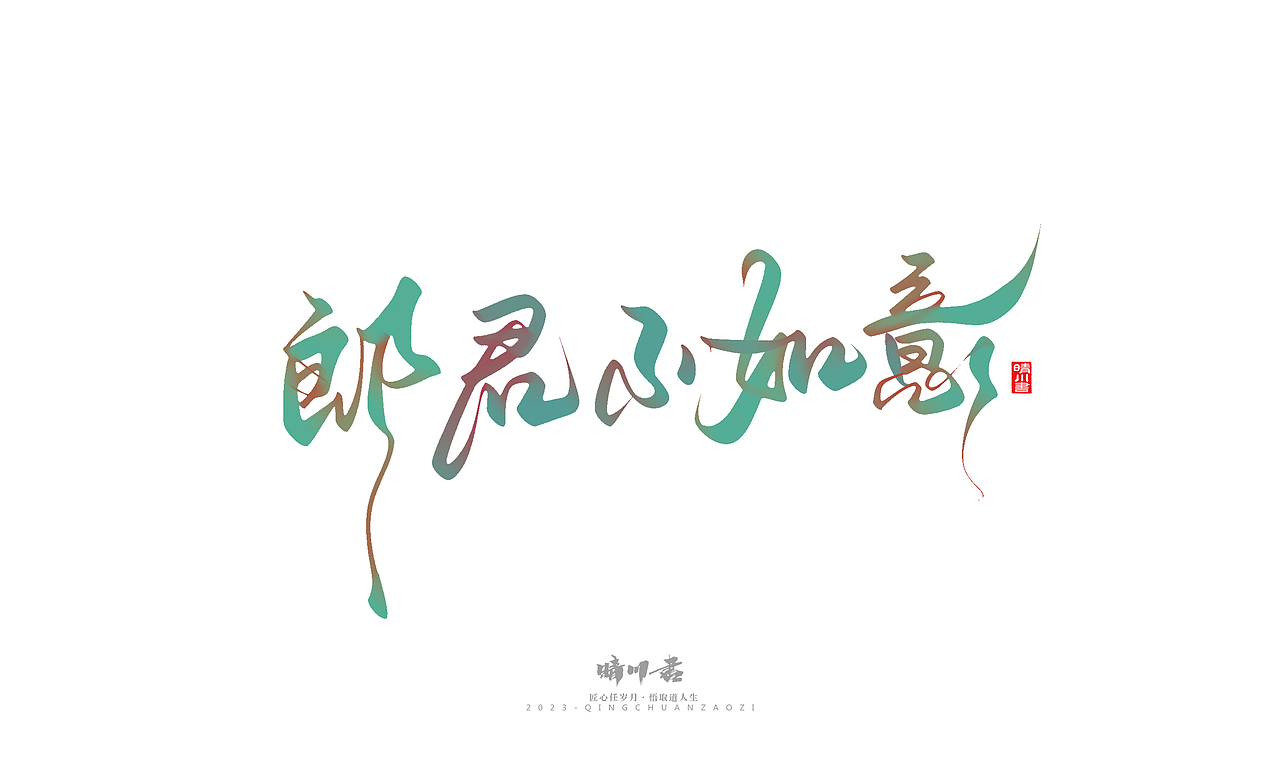 晴川造字-商业书法系列39