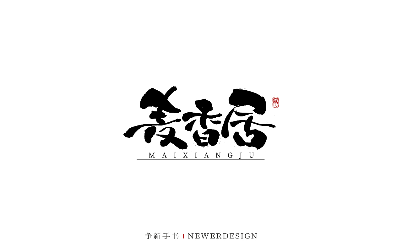 手写字体设计（第85回）（图ZMzI5MjIyNjgw） - 字体/字形 - 站酷设计师争新手书原创素材 - 站酷ZCOOL