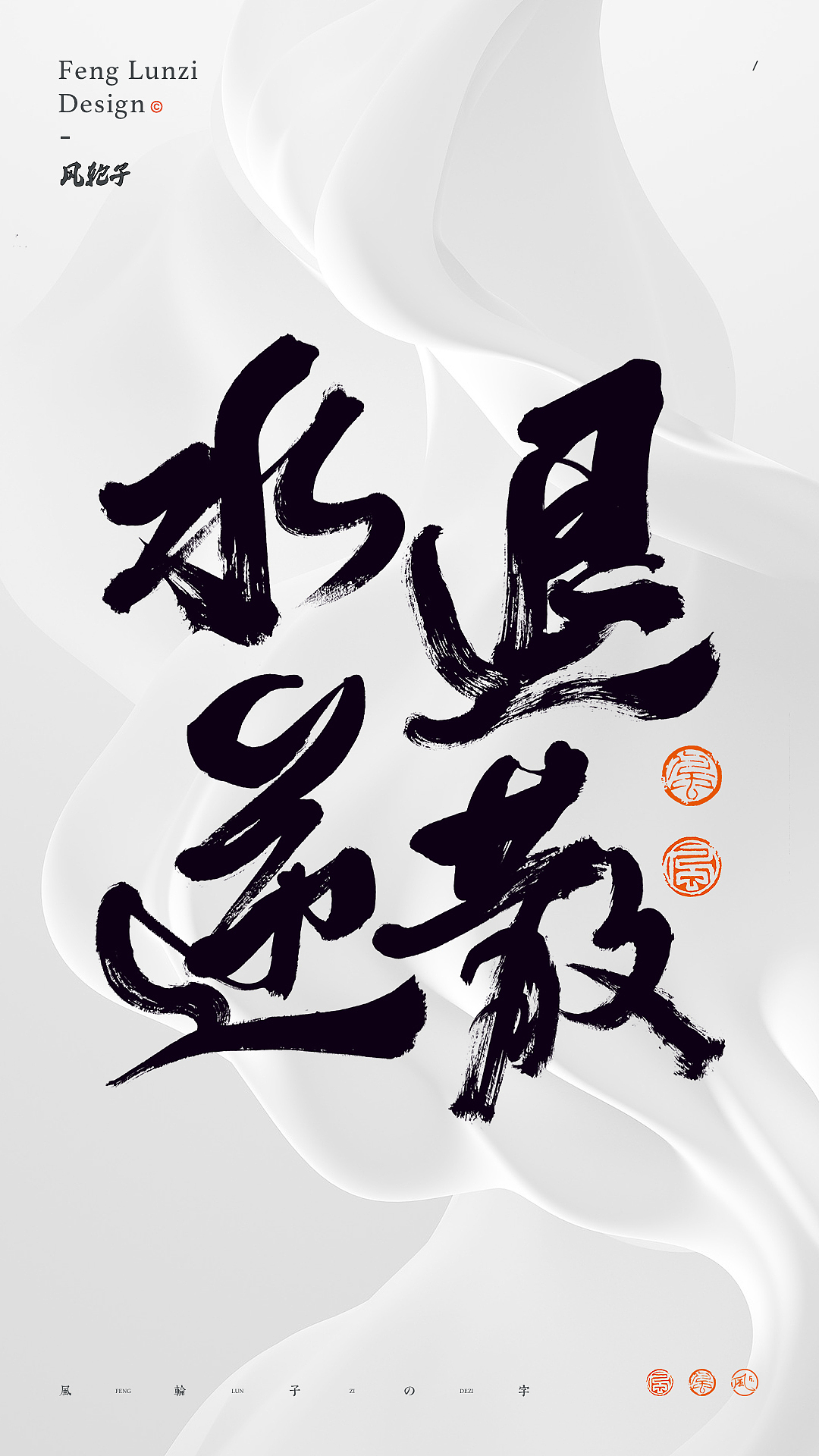 手写书法 手写书法 手写字体 书法字体 手写书法字设计