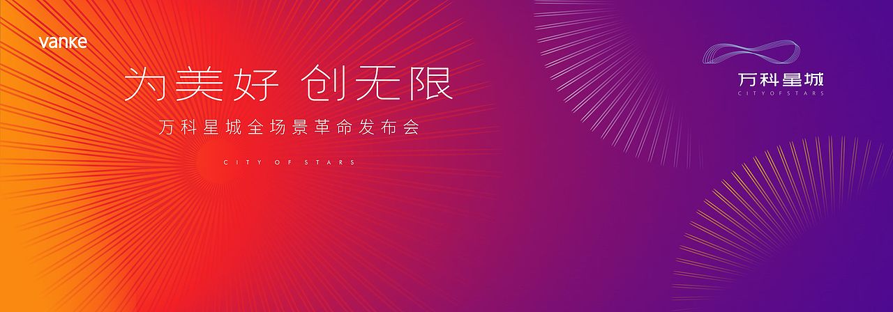 万科星城发布会（图ZMzMyMDQ4MzI4） - 宣传物料 - 站酷设计师X海洋原创素材 - 站酷ZCOOL