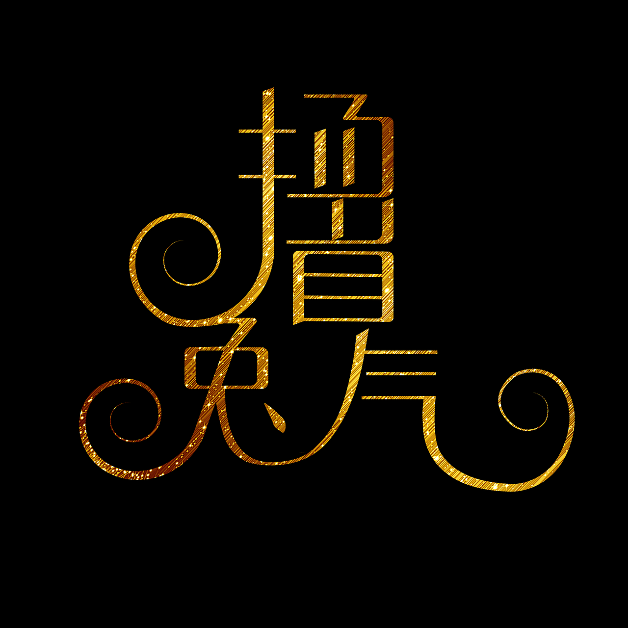 兔年谐音成语艺术字（图ZMzI4MDI3NTIw） - 字体/字形 - 站酷设计师温柔的蛮人原创素材 - 站酷ZCOOL