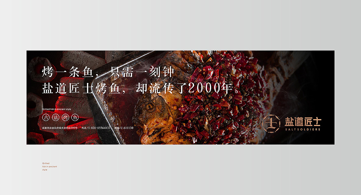 盐道匠士烤鱼 · 餐饮策划公司（图ZMzEwMDM0ODQ0） - 商业空间设计 - 站酷设计师成都餐饮策划公司原创素材 - 站酷ZCOOL