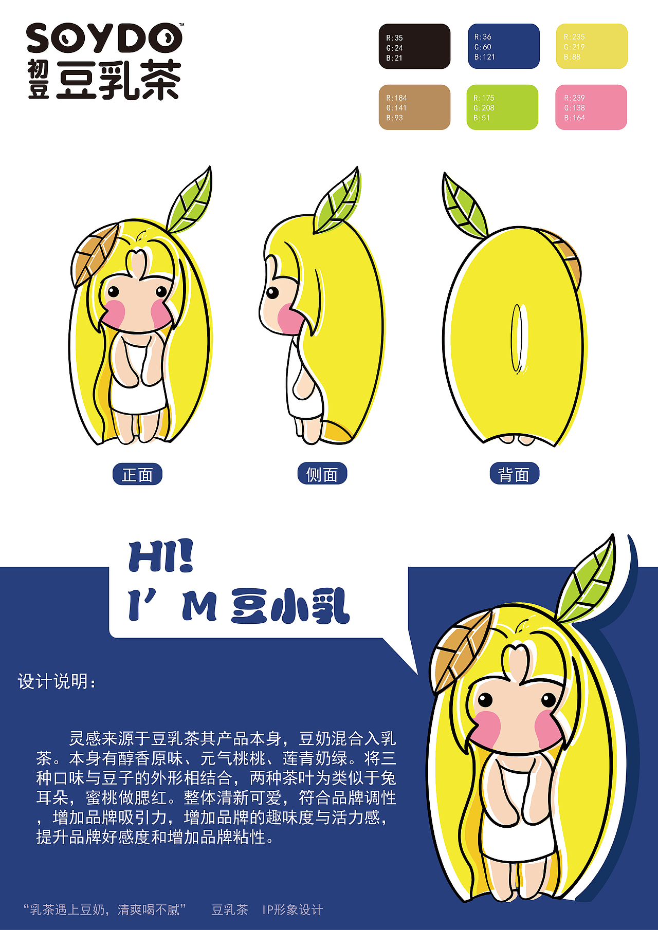 “豆小乳”豆乳茶IP形象设计