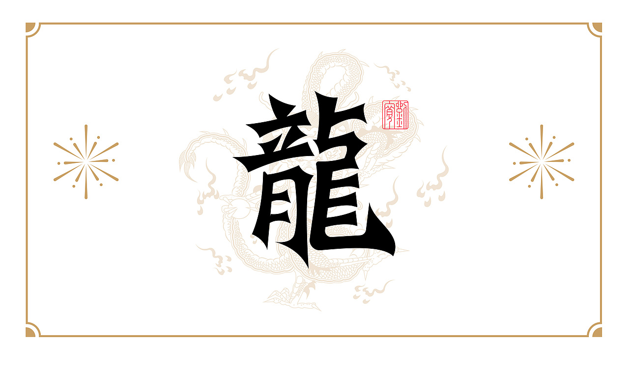龙年文创设计（图ZMzYwNjM3NDMy） - 字体/字形 - 站酷设计师鎏金AK原创素材 - 站酷ZCOOL