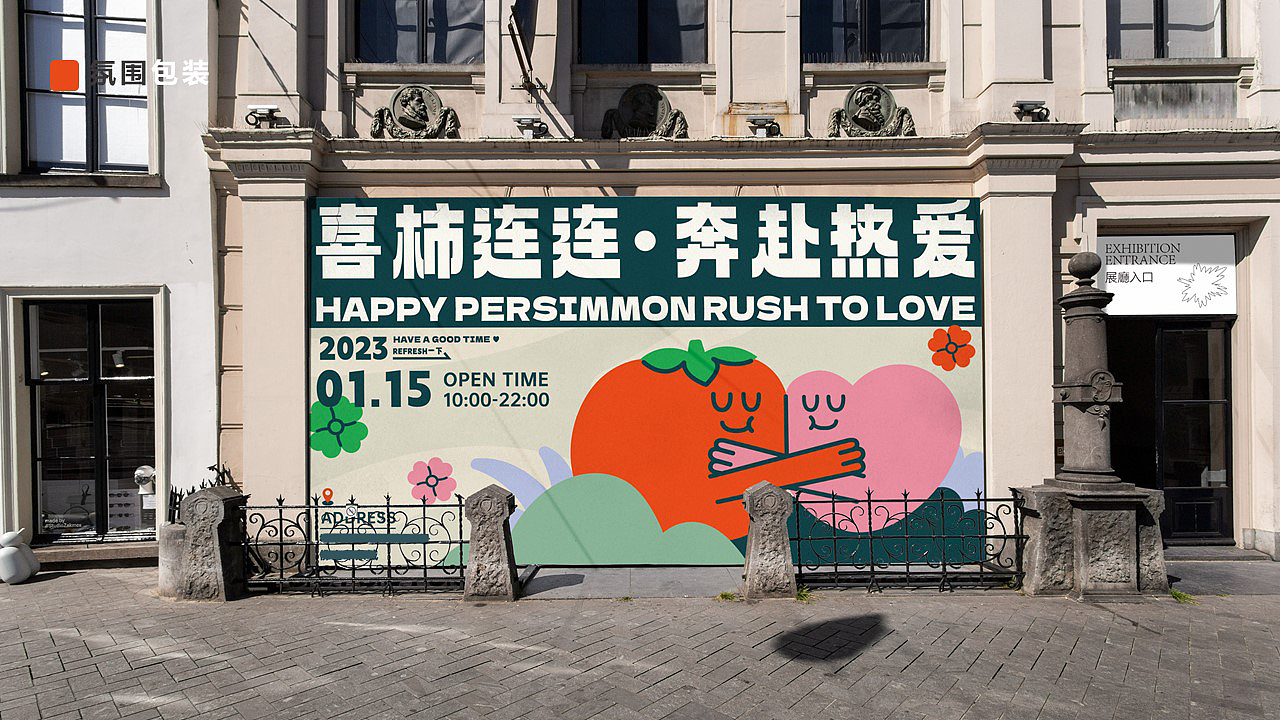 商业美陈 | 喜柿连连 奔赴热爱