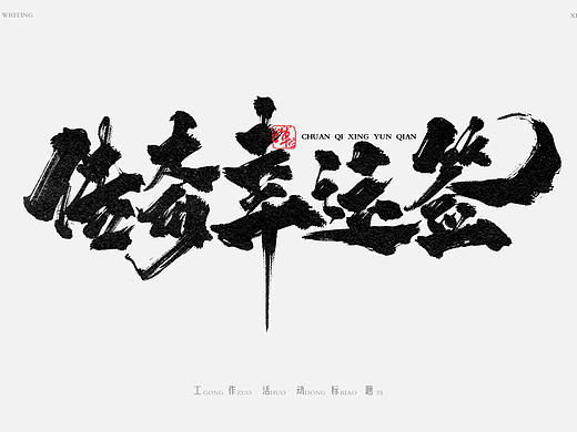手写字体-工作