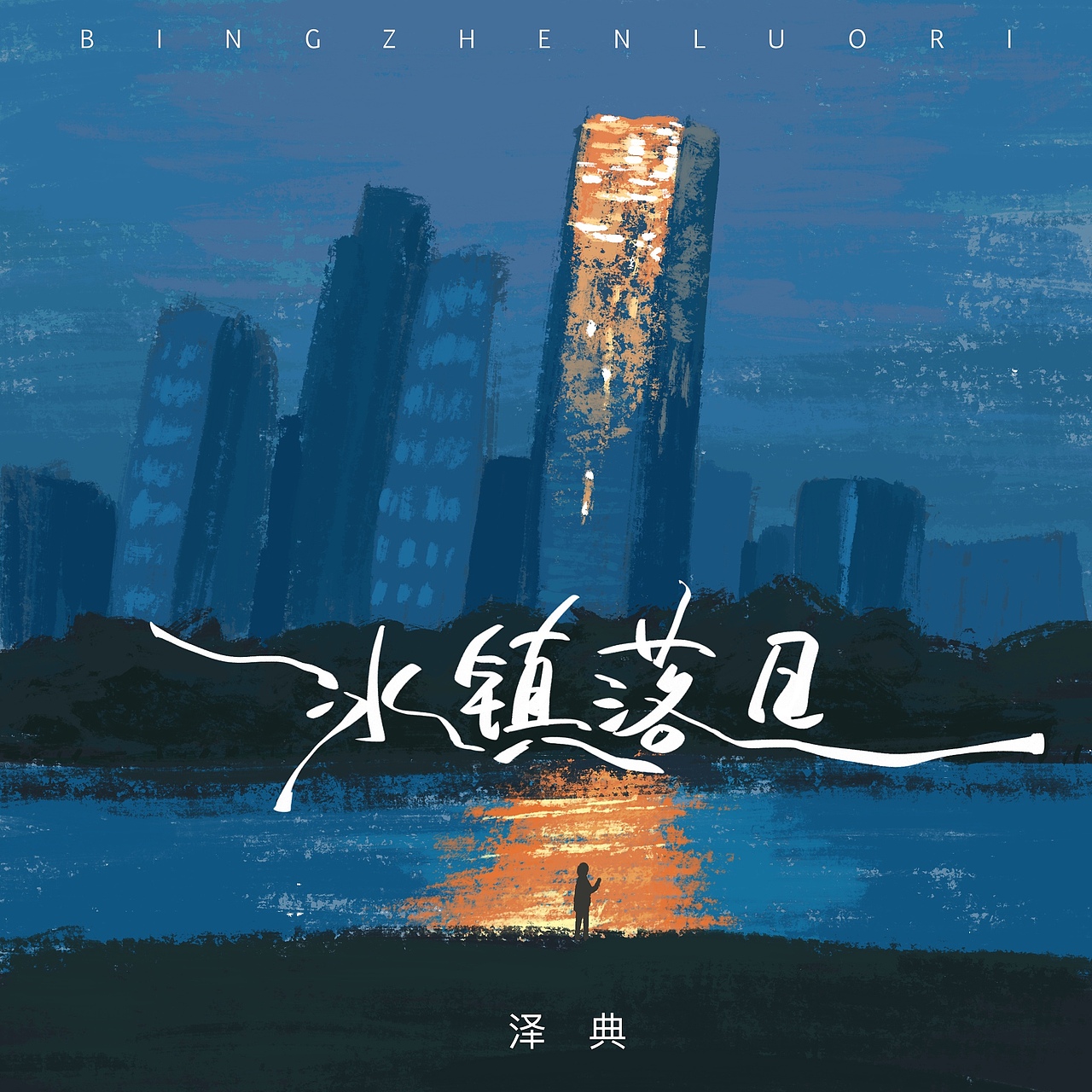 手绘音乐专辑封面设计（图ZMzE4NjM5MDA4） - 商业插画 - 站酷设计师呆头鹅0417原创素材 - 站酷ZCOOL